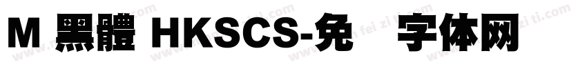 M 黑體 HKSCS字体转换